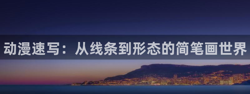 风车动漫在线观：动漫速写：从线条到形态的简笔画世界