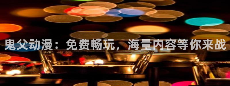 夜游生活风车动漫：鬼父动漫：免费畅玩，海量内容等你来战