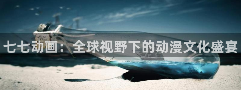 风车动漫手机下载：七七动画：全球视野下的动漫文化盛宴