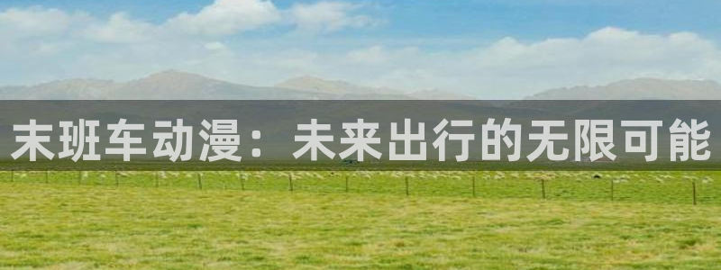 樱花风车动漫入口：末班车动漫：未来出行的无限可能