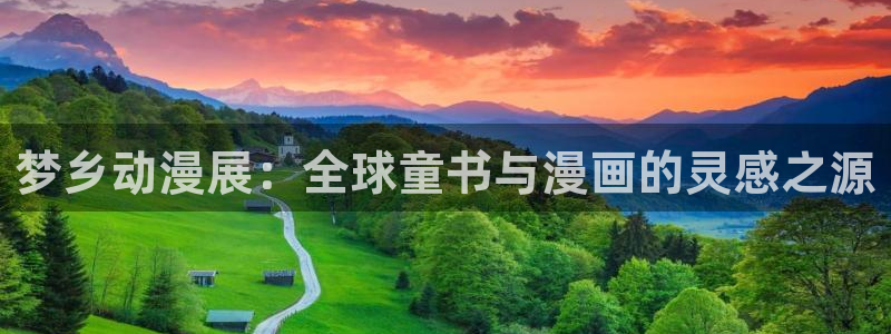 风车动漫p_专注动漫：梦乡动漫展：全球童书与漫画的灵感之源
